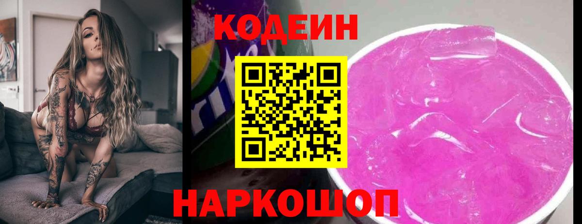 Codein напиток Lean (лин)  Вход с VPN  Кодеин Purple Drank  Похвистнево 